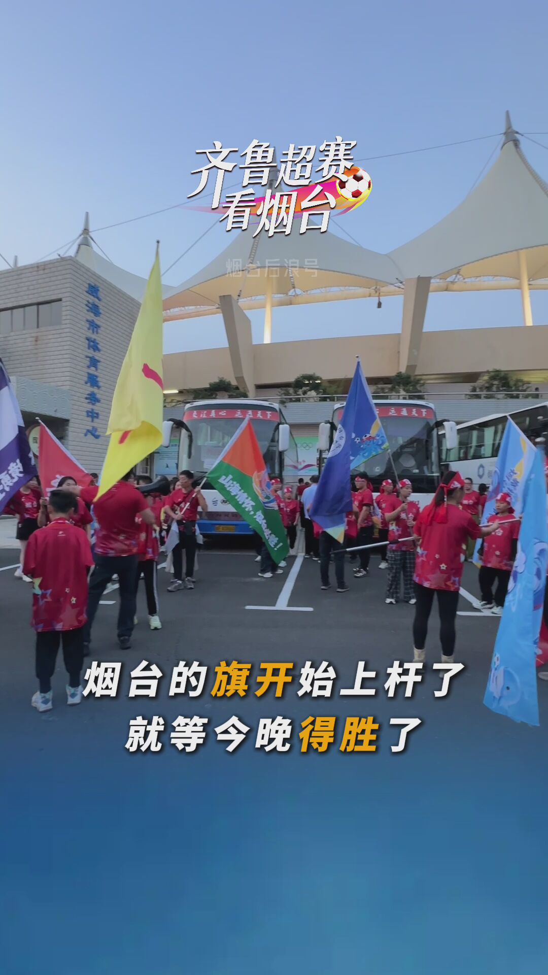 烟台队对阵威海那香海队比赛开赛啦