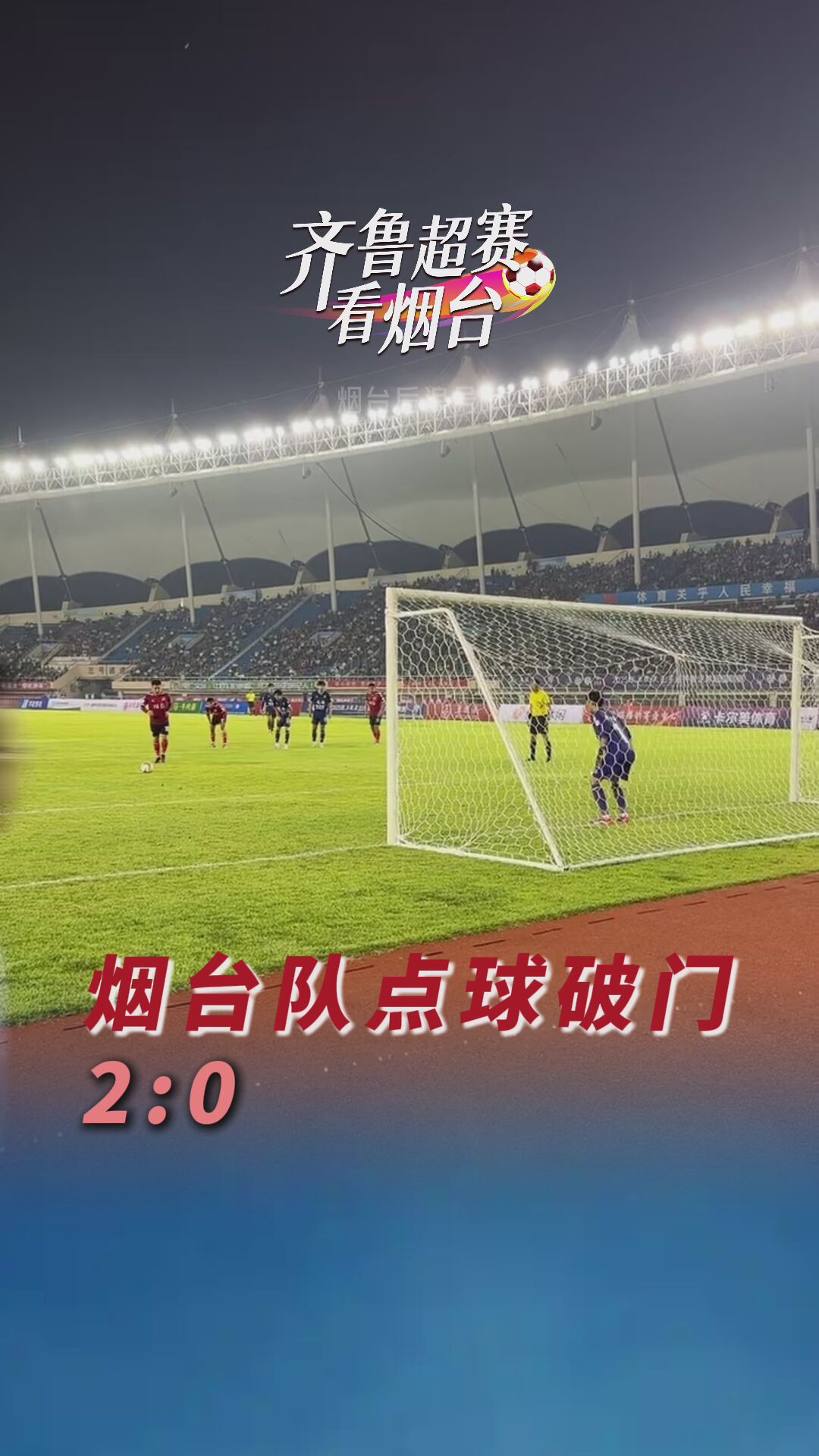 点球！2:0