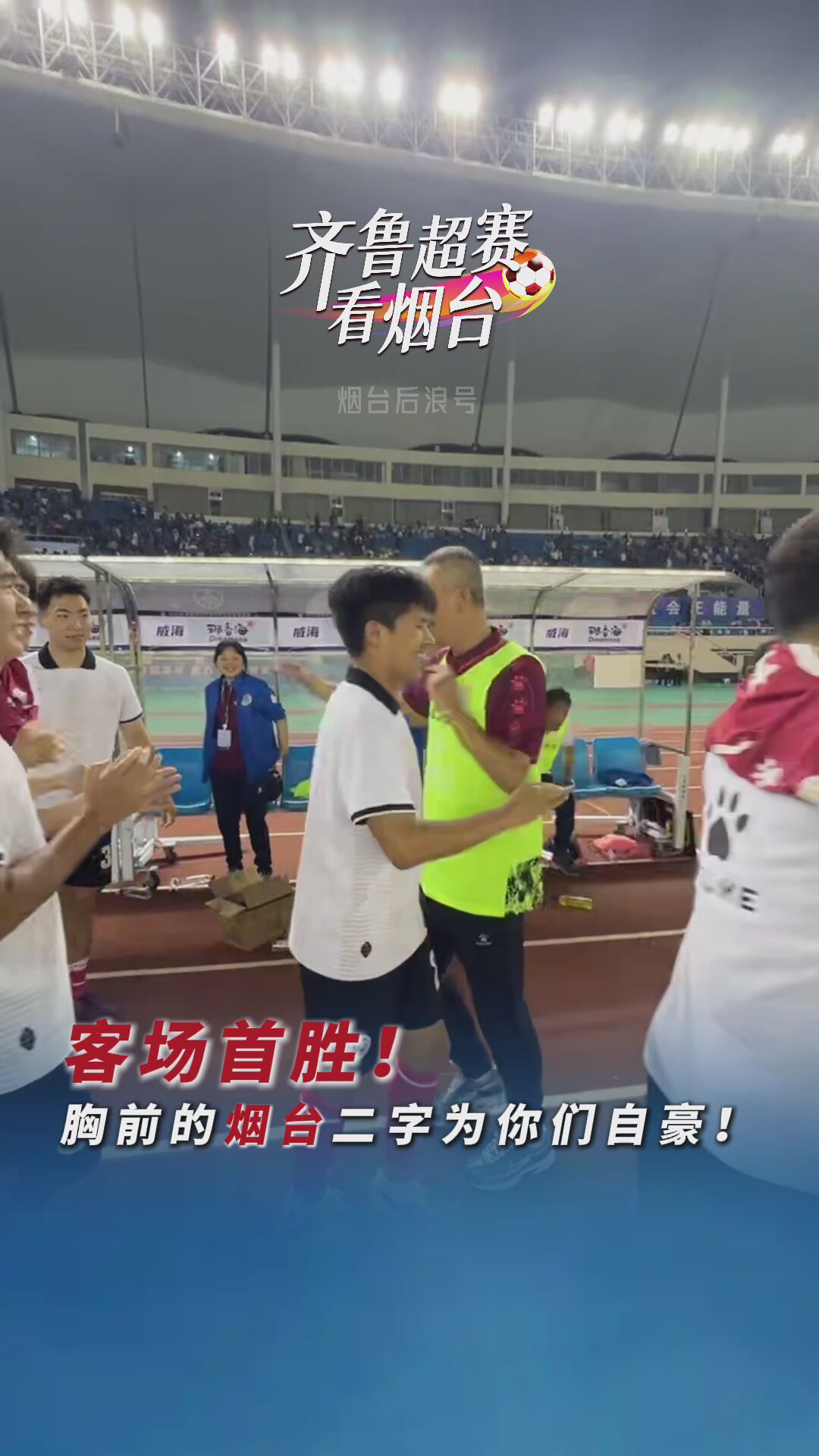 烟台队赢得齐鲁超赛第二场连胜及客场首胜