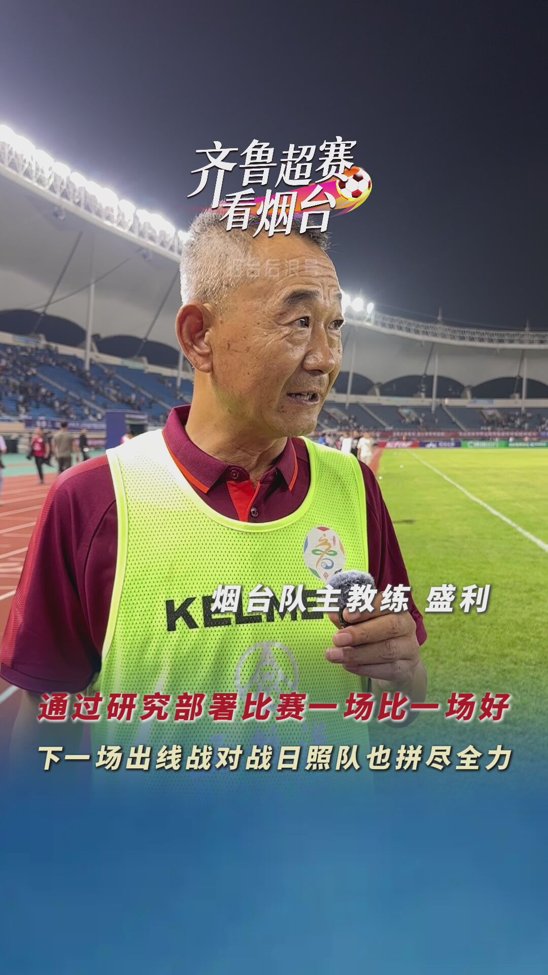 烟台队主教练盛利再谈胜利