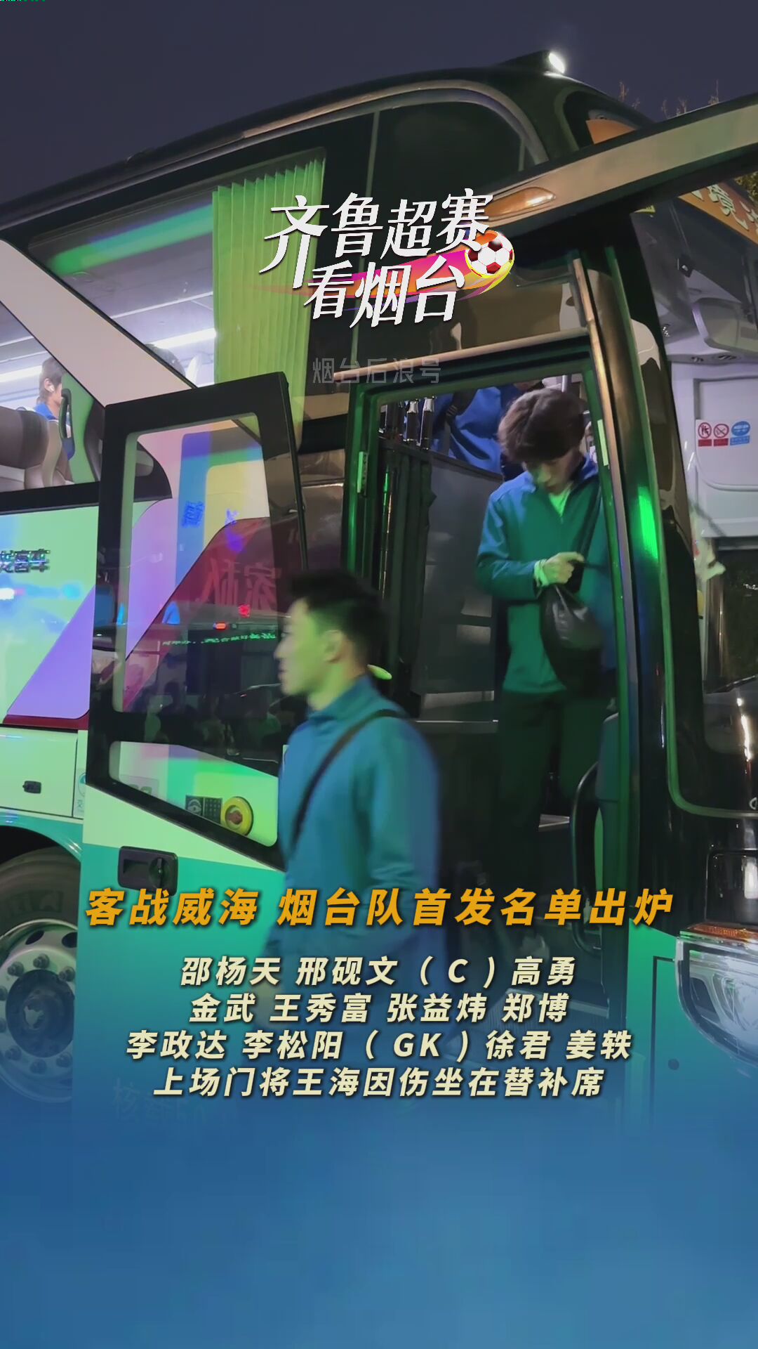 今晚客战威海！烟台队首发名单出炉