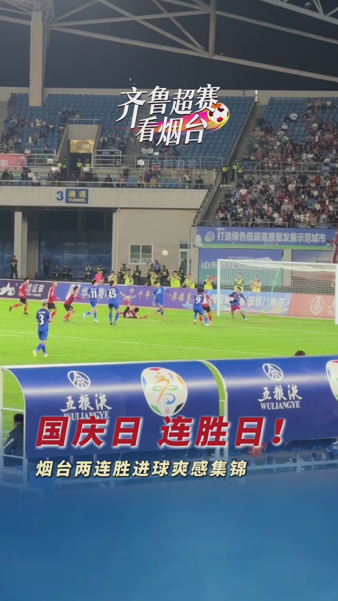 是国庆日也是连胜日！烟台队两连胜进球集锦来了