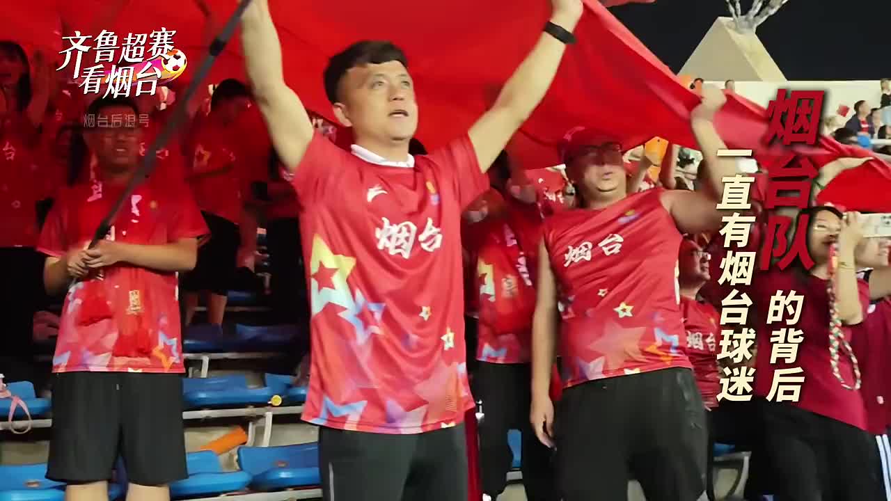 烟台队的背后一直有烟台球迷
