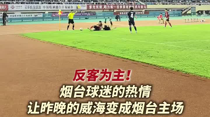 听说昨晚的威海体育场是烟台主场？