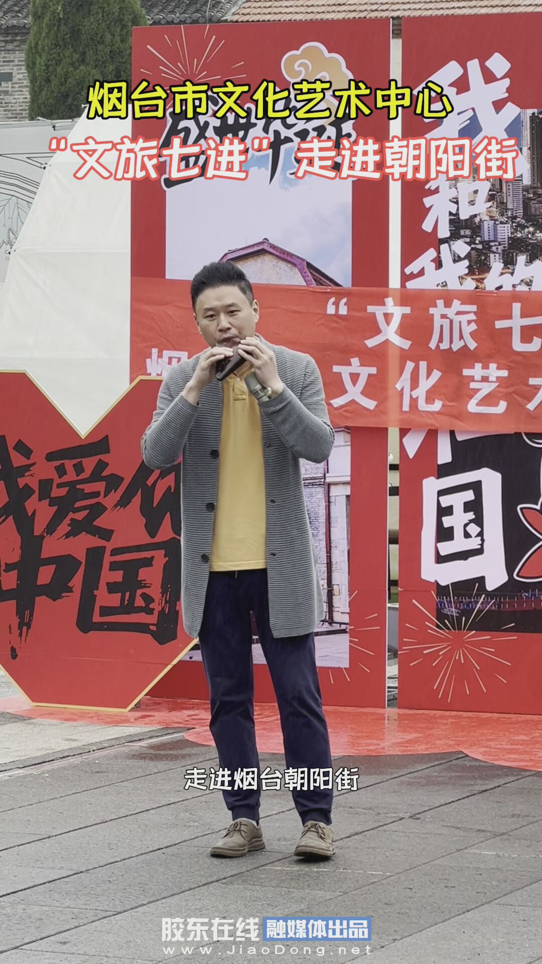 烟台市文化艺术中心“文旅七进”走进朝阳街 #2025红酒海岸艺术展演 #微醺里的金秋烟台