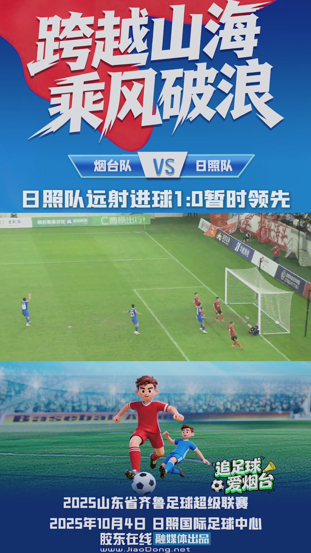 日照队远射进球1:0暂时领先 #齐鲁超赛#日照#烟台