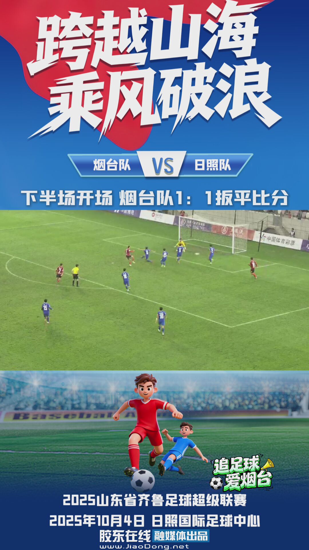 下半场开场烟台队1：1扳平比分 #齐鲁超赛#烟台#日照