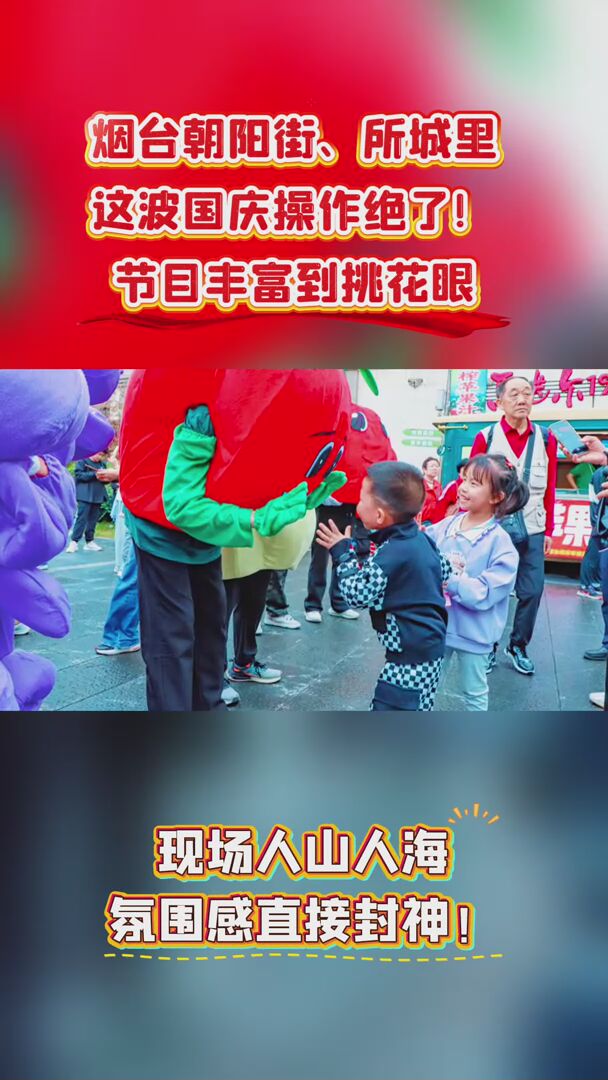 烟台朝阳街、所城里这波国庆操作绝了！节目丰富到挑花眼，现场人山人海，氛围感直接封神！