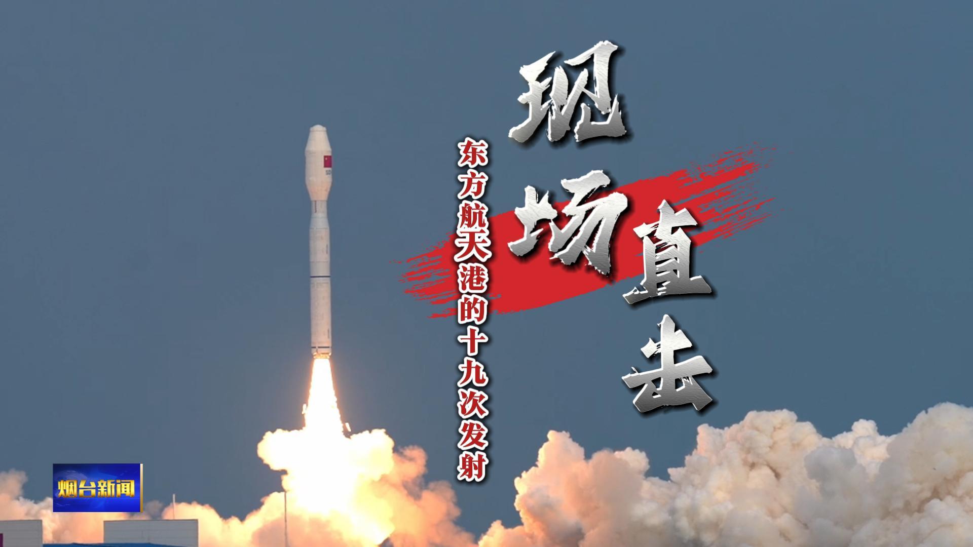 现场直击！东方航天港的19次发射！