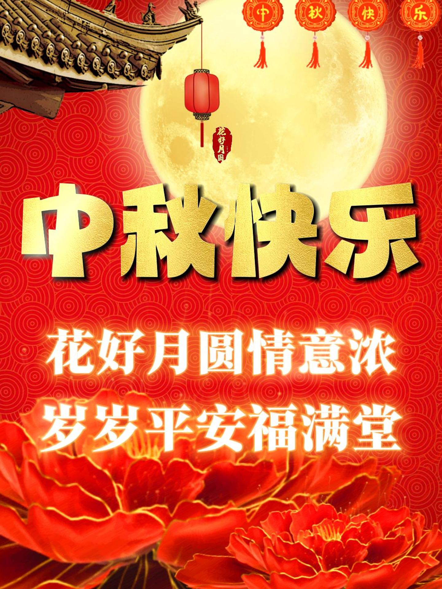 月满中秋度佳节，恭祝您：花好月圆情意浓，岁岁平安福满堂，好运连连，万事如意，幸福美满。#中秋快乐 #中秋#十五#团圆