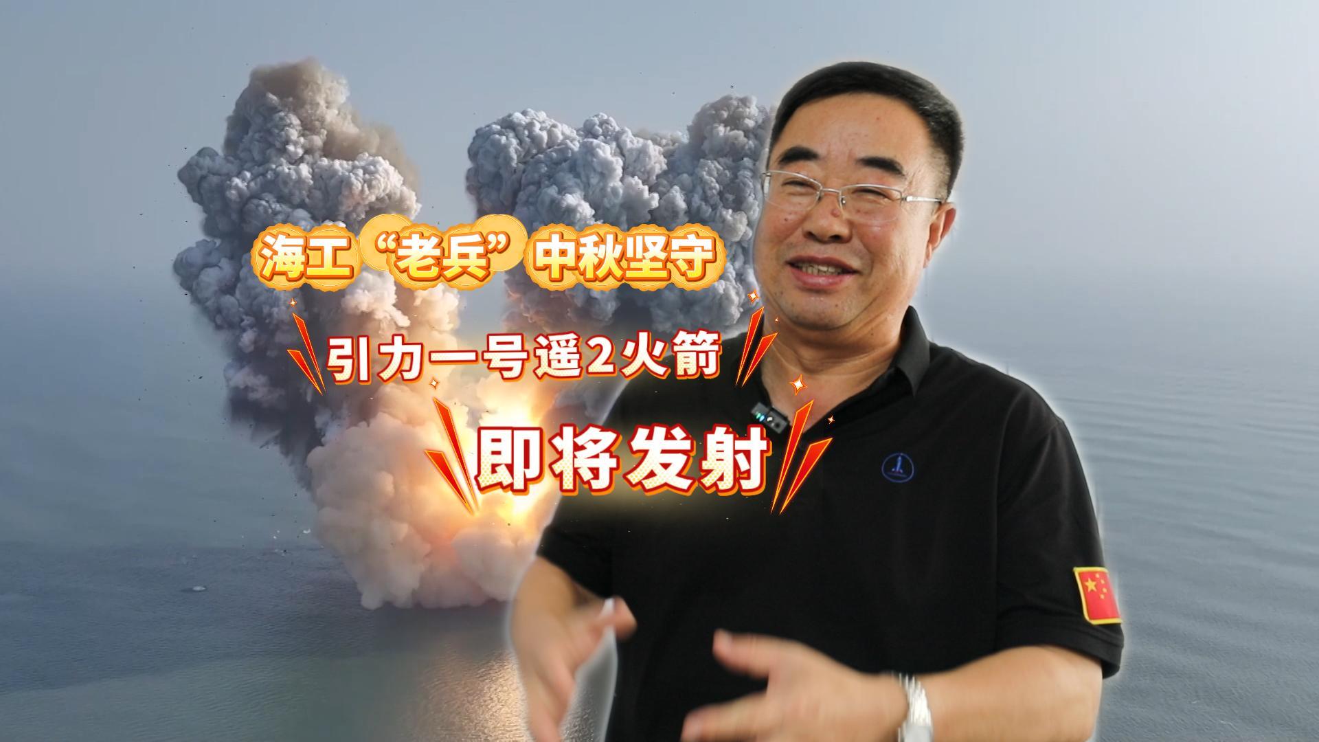 中秋月圆，万家团圆时。“海工老兵”刘洪丹仍坚守在岗位，用他特殊的“望月”方式，为即将冲天的火箭保驾护航。