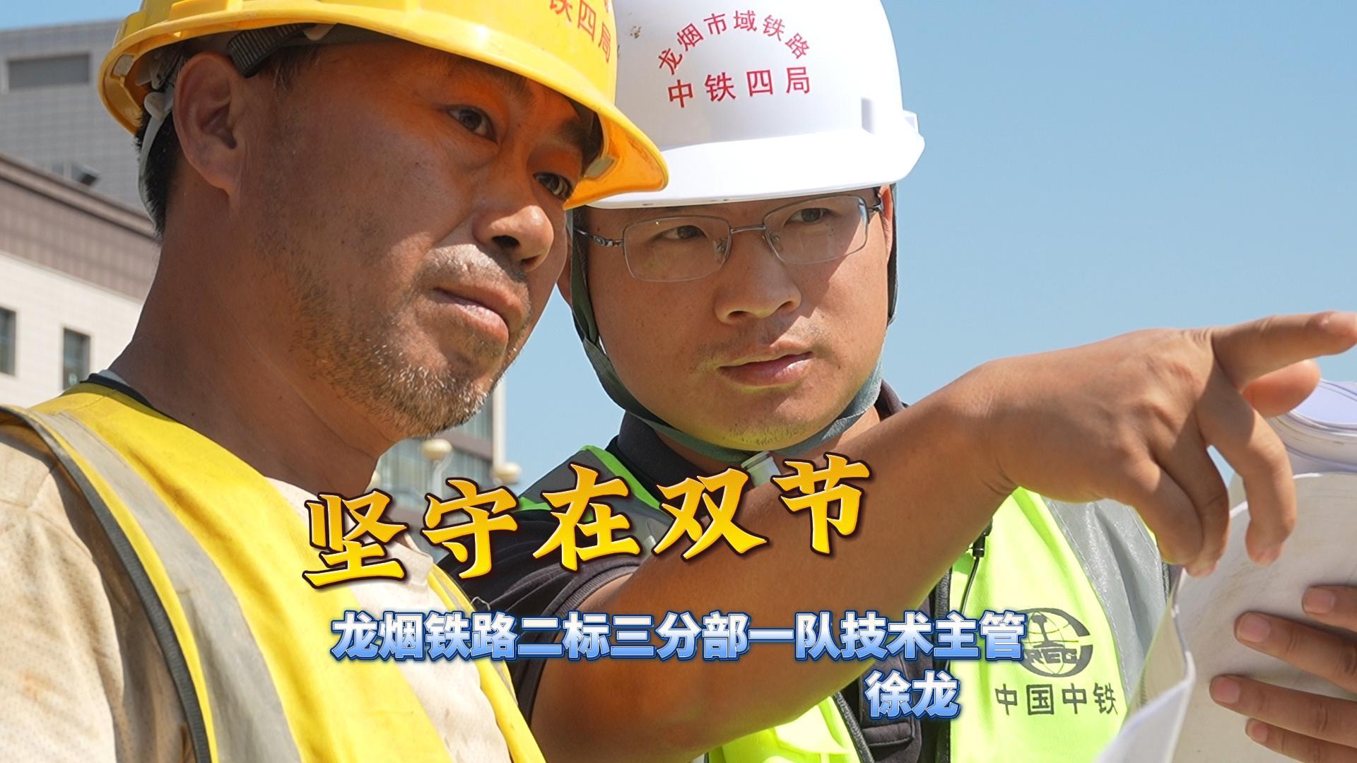 坚守在双节——龙烟铁路二标三分部一队技术主管徐龙