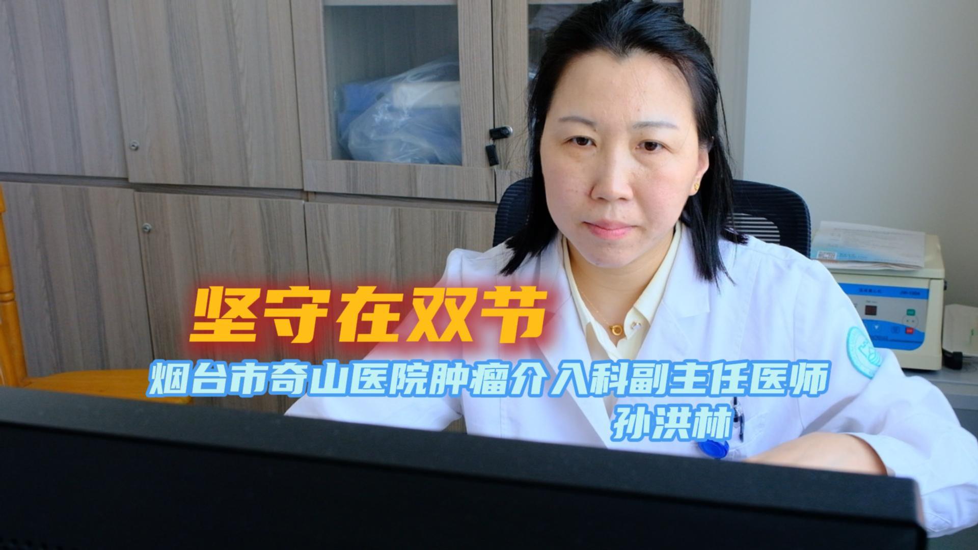 坚守在双节——烟台市奇山医院肿瘤介入科副主任医师 孙洪林