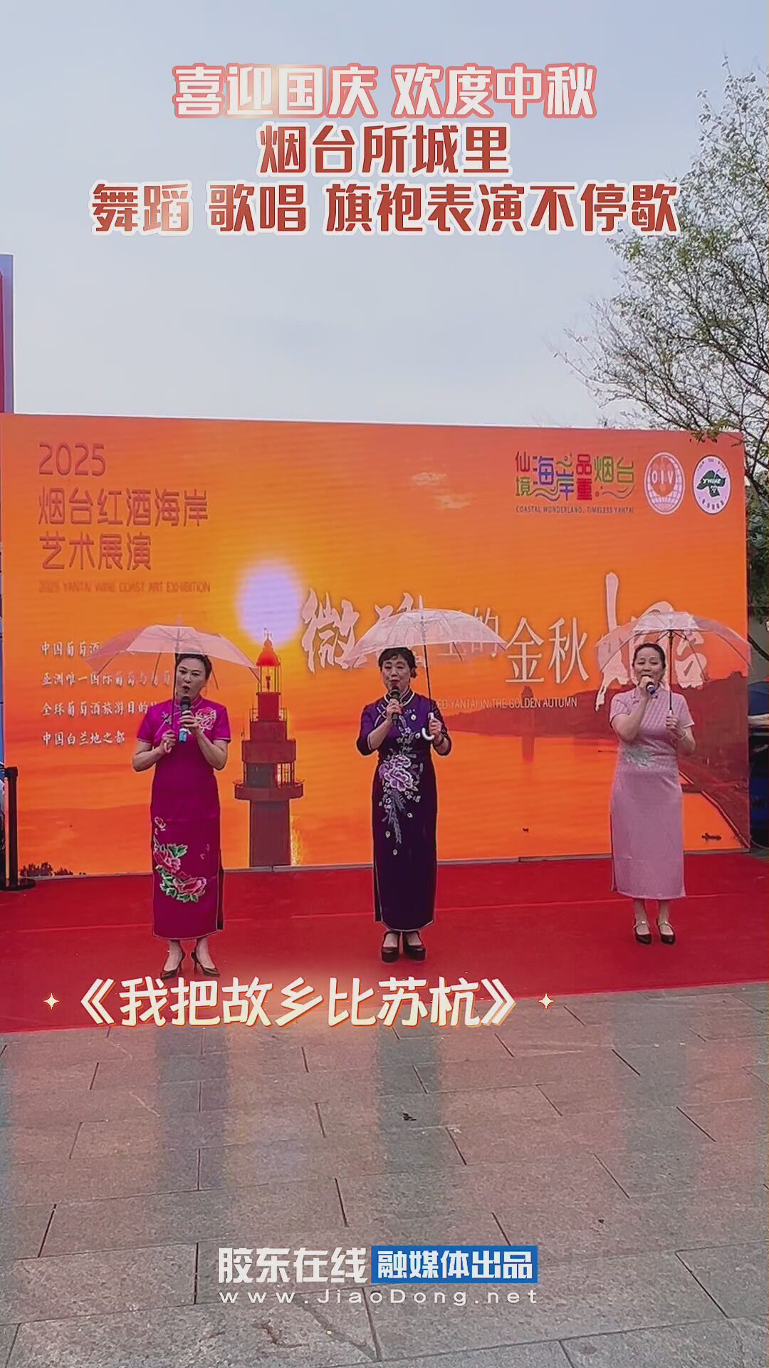 喜迎国庆 欢度中秋 烟台所城里舞蹈 歌唱 旗袍表演不停歇 #国庆旅游#2025红酒海岸艺术展演#微醺里的金秋烟台