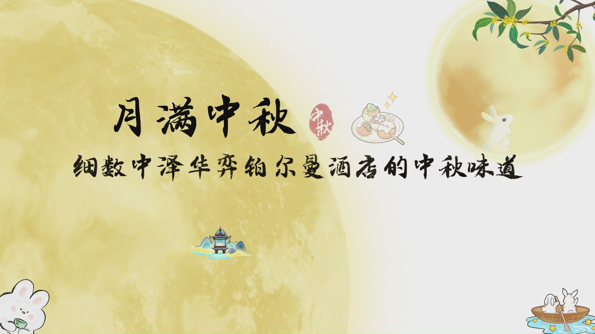 月满中秋 细数中泽华弈铂尔曼酒店的中秋味道 #中秋#月饼#中泽华弈铂尔曼