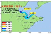 山东省海洋预报台发布海浪和风暴潮蓝色警报