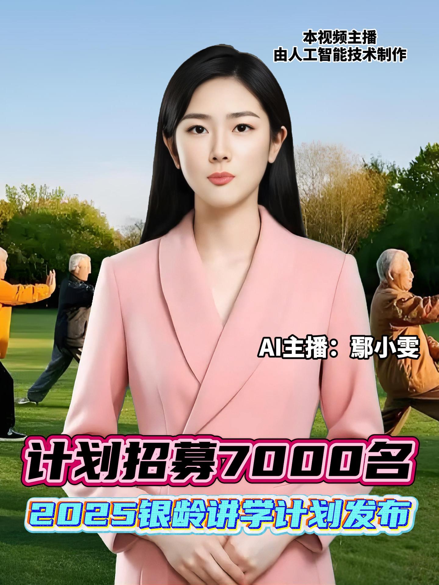 2025年银龄讲学计划发布，计划在2025年义务教育阶段招募7000名讲学教师。申请的退休教师以校长、教研员、特级教师、骨干教师为主，年龄一般在65岁以下。