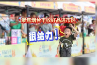 农品万千，烟台领鲜，烟台丰收好品进市区活动最后一天！赶快带上家人朋友们来吧！