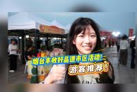 农品万千、烟台领鲜，烟台丰收好品进市区活动！游客推荐！