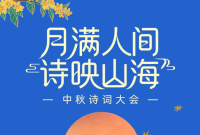 开奖啦！“月满人间 诗映山海”诗词大会活动获奖名单公布