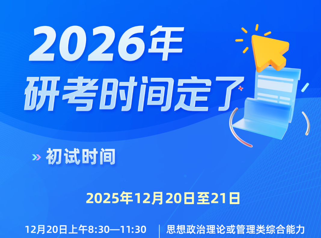 今天起，2026年考研开始预报名