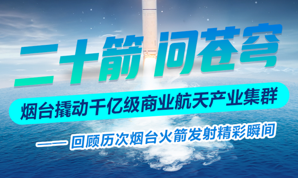 二十箭 问苍穹 烟台撬动千亿级商业航天产业集群