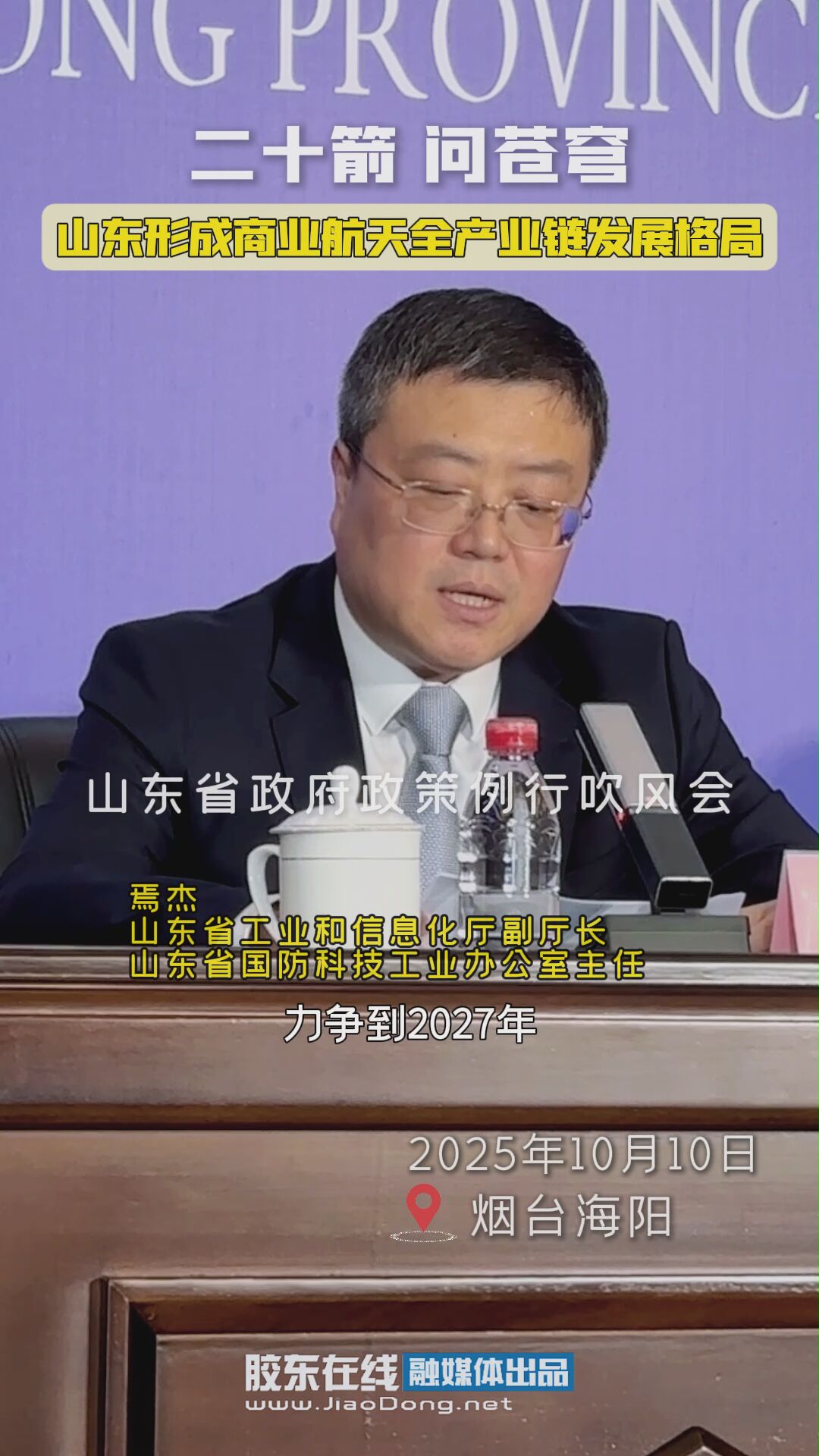 山东形成商业航天全产业链发展格局 #东方航天港#海上发射#省政府政策例行吹风会#商业航天