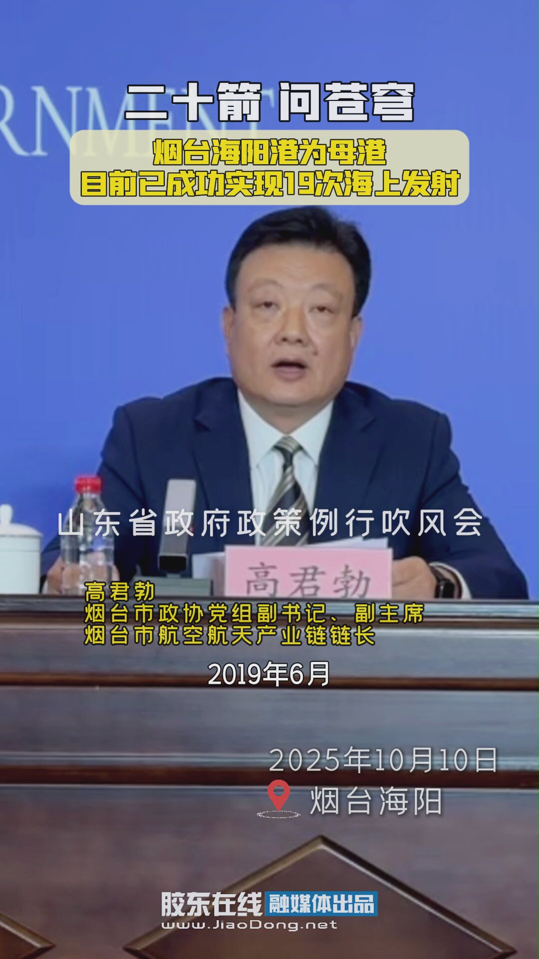 烟台海阳港为母港，目前已成功实现19次海上发射 #东方航天港#海上发射#省政府政策例行吹风会#商业航天