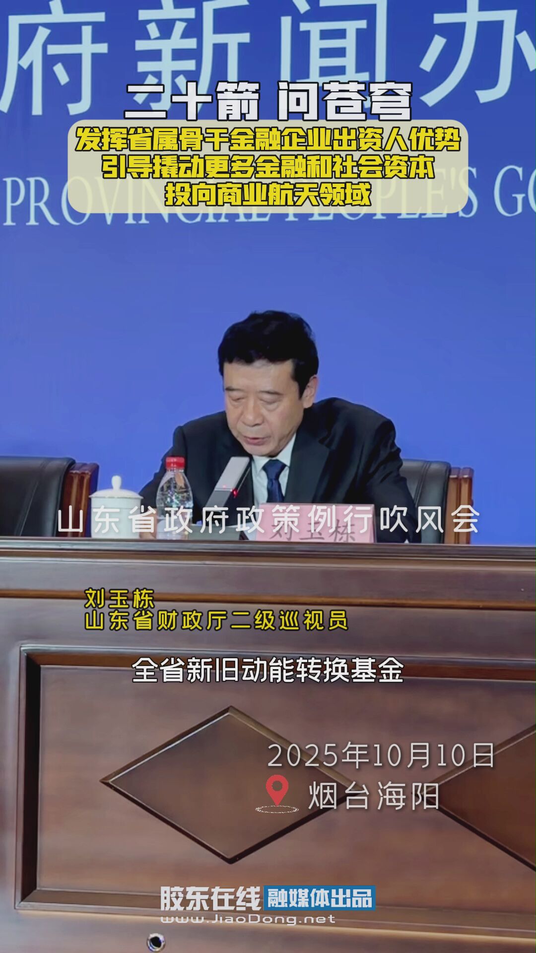 发挥省属骨干金融企业出资人优势，引导撬动更多金融和社会资本投向商业航天领域 #东方航天港#海上发射#省政府政策例行吹风会#商业航天