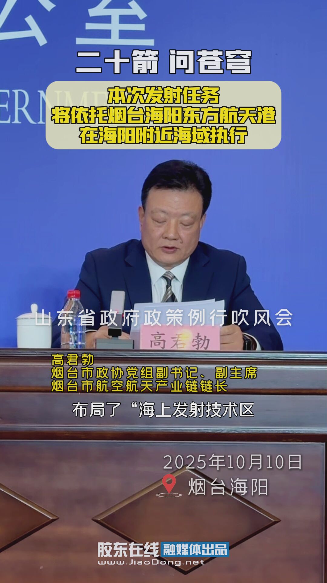 本次发射任务将依托烟台海阳东方航天港，在海阳附近海域执行#东方航天港#海上发射#省政府政策例行吹风会#商业航天
