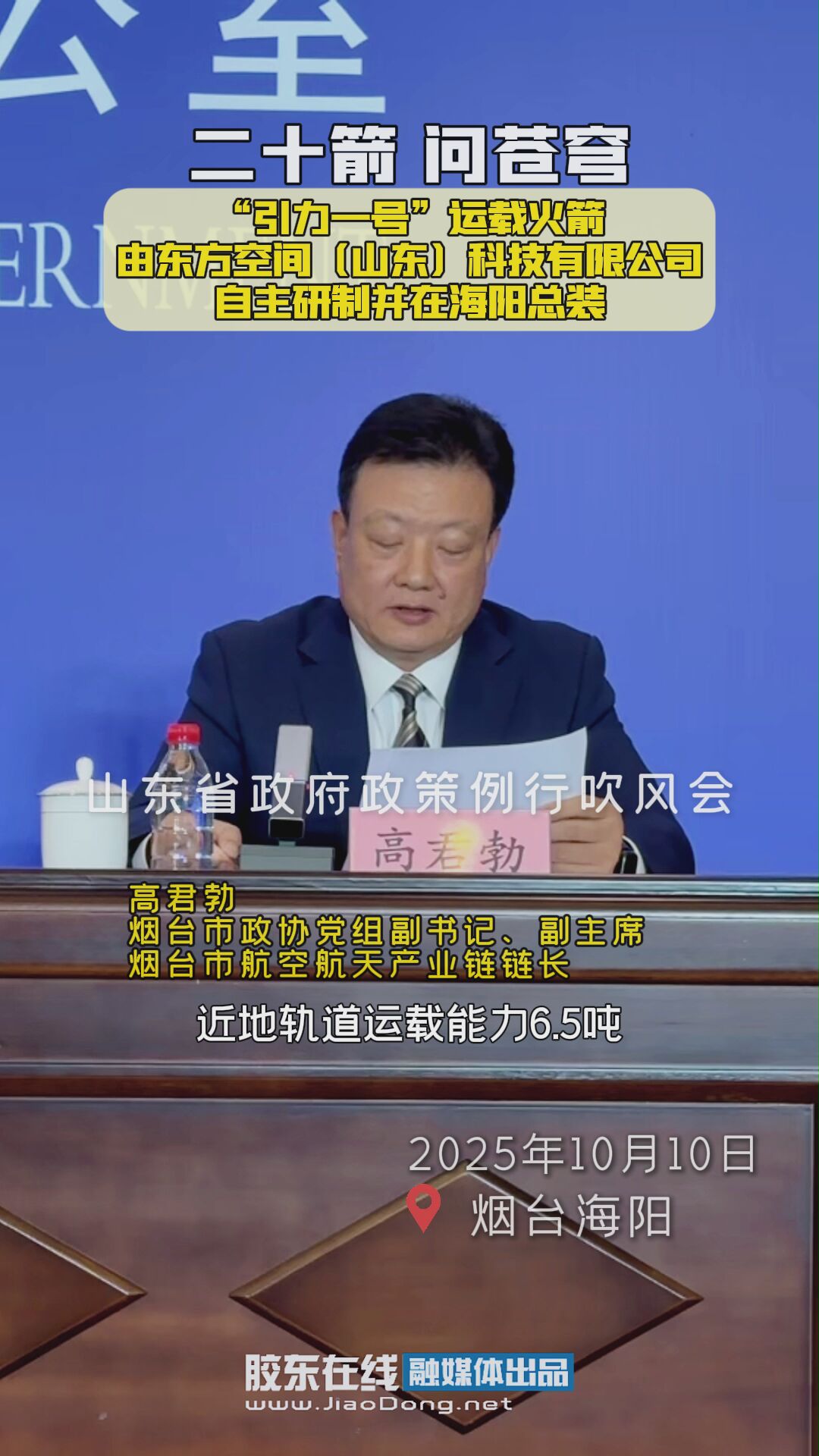 “引力一号”运载火箭由东方空间（山东）科技有限公司自主研制并在海阳总装