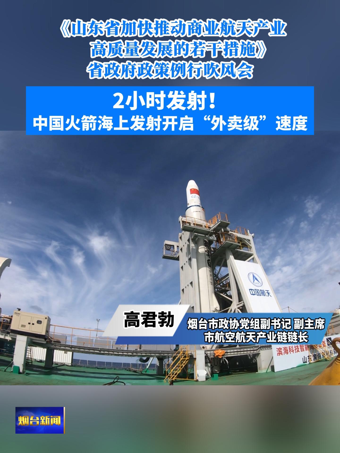 《山东省加快推动商业航天产业高质量发展的若干措施》省政府政策例行吹风会今天下午召开，烟台市政协党组副书记、副主席，市航空航天产业链链长高君勃答记者问，2小时发射！中国火箭海上发射开启“外卖级”速度！#东方航天港#火箭发射#商业航天产业