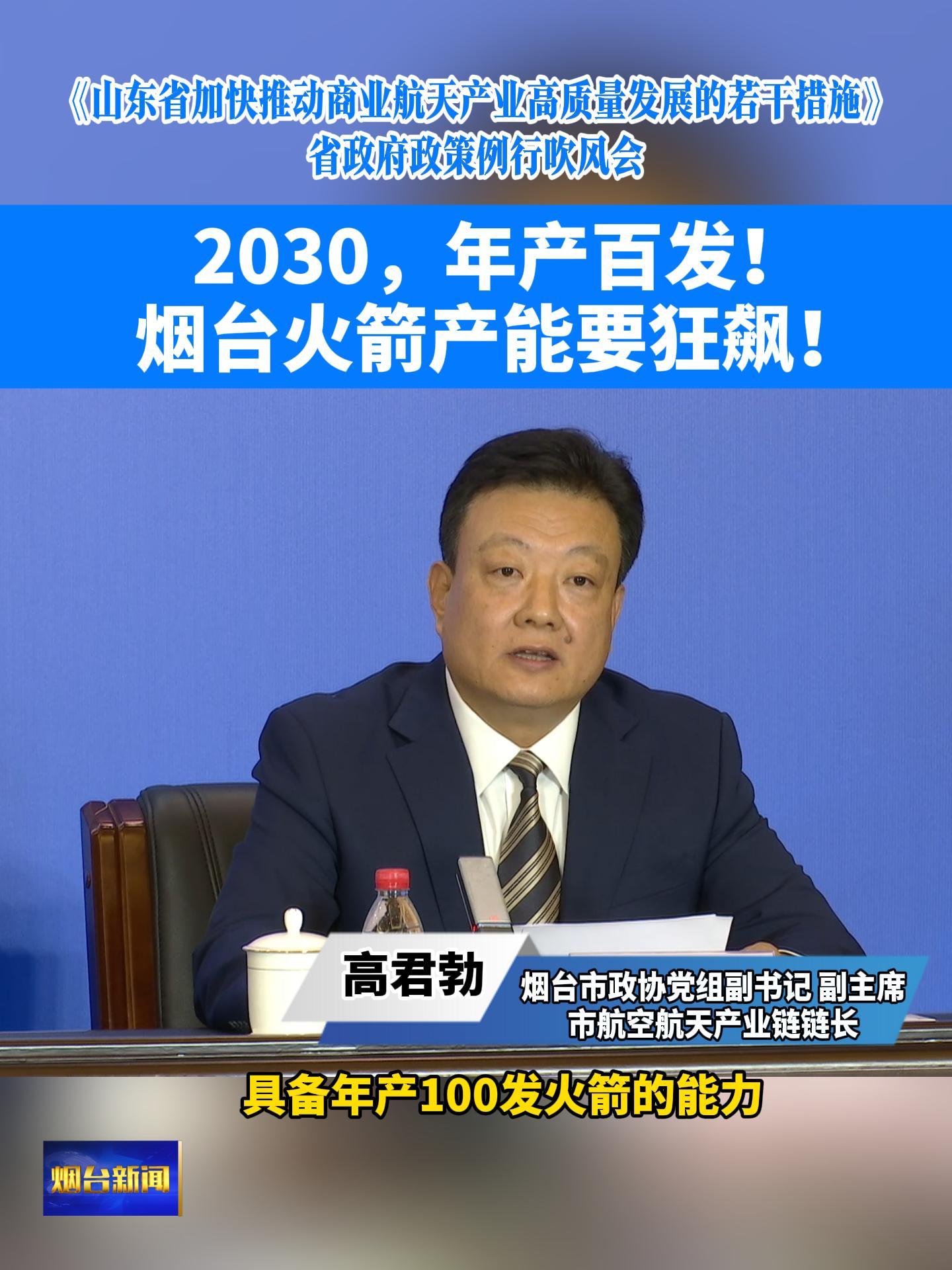 2030，年产百发！烟台火箭产能要狂飙！#东方航天港#火箭发射#商业航天产业