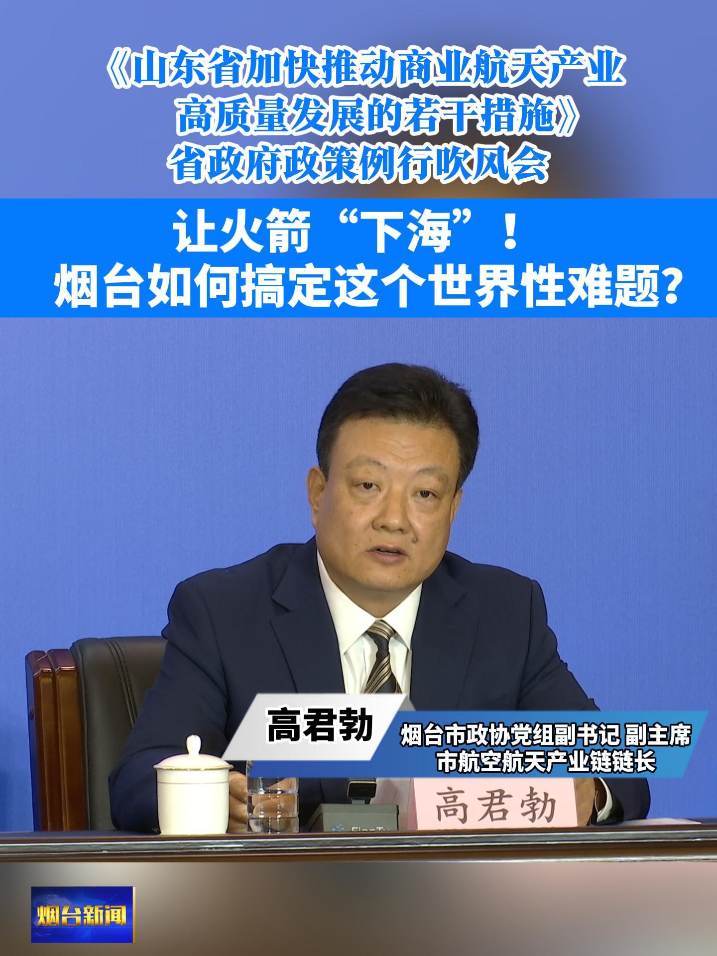 《山东省加快推动商业航天产业高质量发展的若干措施》省政府政策例行吹风会今天下午召开，烟台市政协党组副书记、副主席，市航空航天产业链链长高君勃答记者问，让火箭“下海”！烟台如何搞定这个世界性难题？#东方航天港#火箭发射#商业航天产业