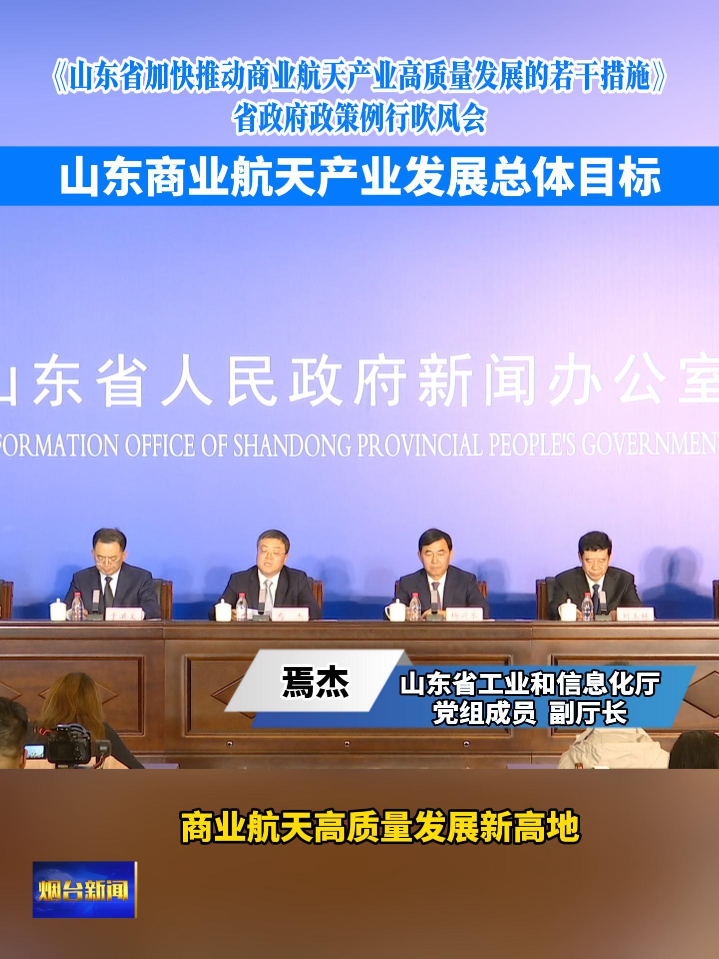 《山东省加快推动商业航天产业高质量发展的若干措施》省政府政策例行吹风会今天下午召开，省工业和信息化厅党组成员、副厅长焉杰答记者问，山东商业航天产业发展总体目标。#东方航天港#火箭发射#商业航天产业