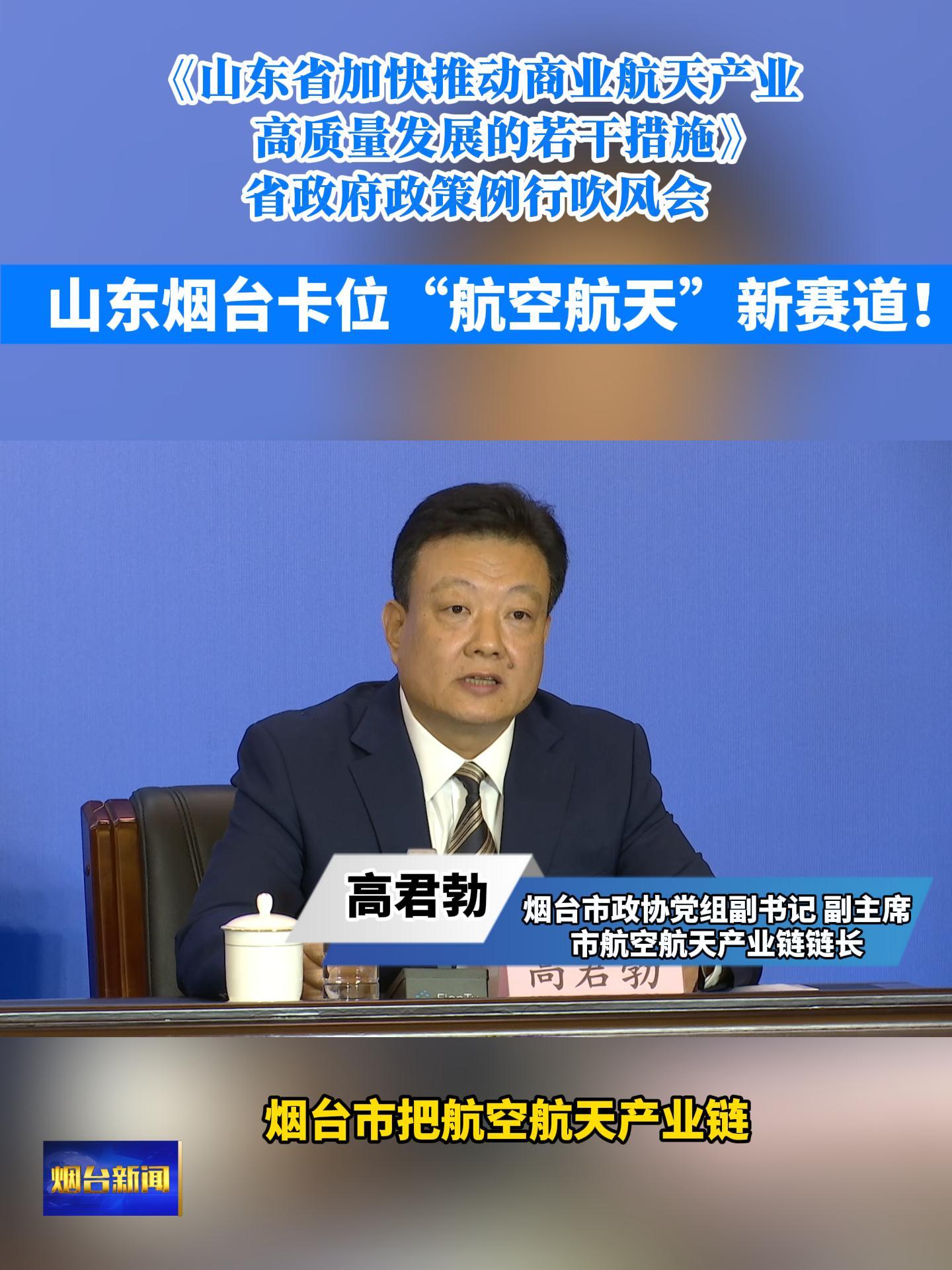 《山东省加快推动商业航天产业高质量发展的若干措施》省政府政策例行吹风会今天下午召开，烟台市政协党组副书记、副主席，市航空航天产业链链长高君勃答记者问，山东烟台卡位“航空航天”新赛道！#东方航天港#火箭发射#商业航天产业