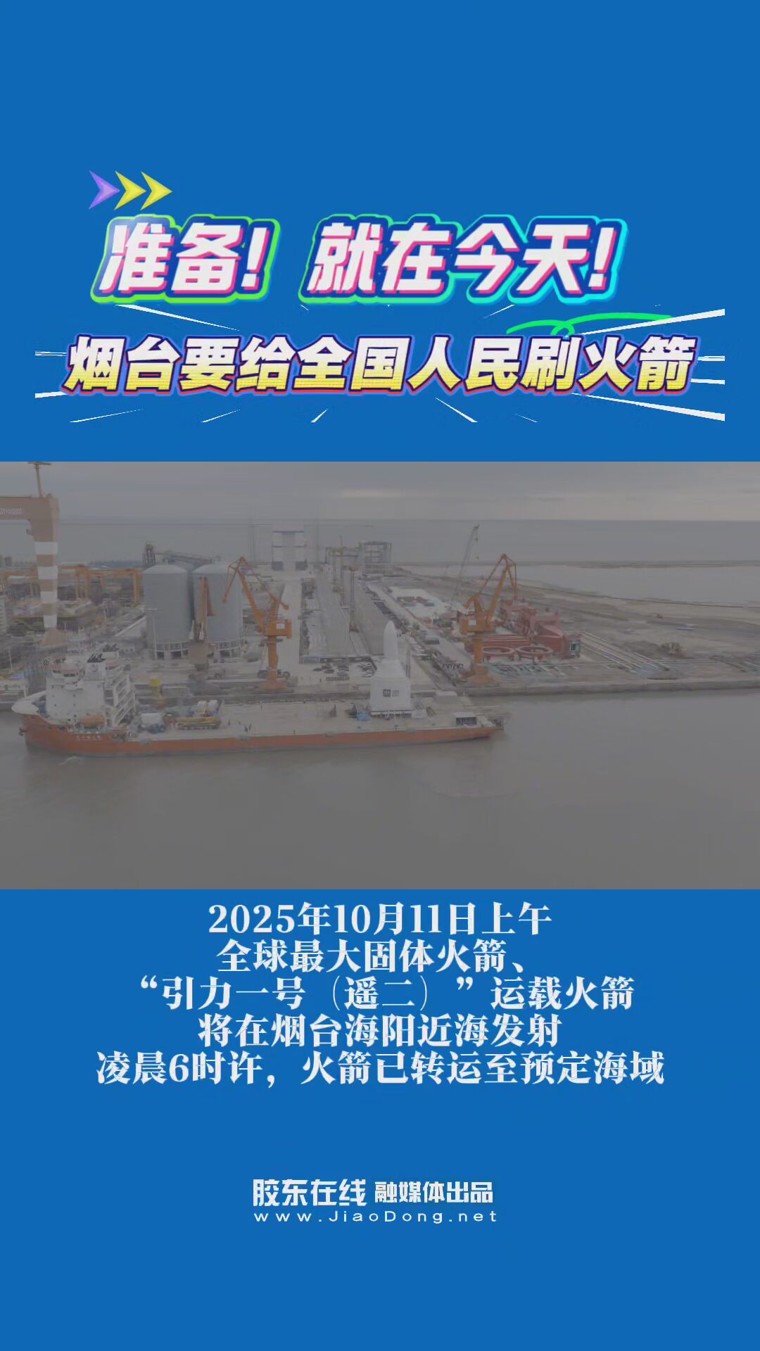 再征苍穹！2025年10月11日上午，全球最大固体火箭、“引力一号（遥二）”运载火箭将在烟台海阳近海发射，目前火箭已转运至预定海域。#火箭发射#东方航天港