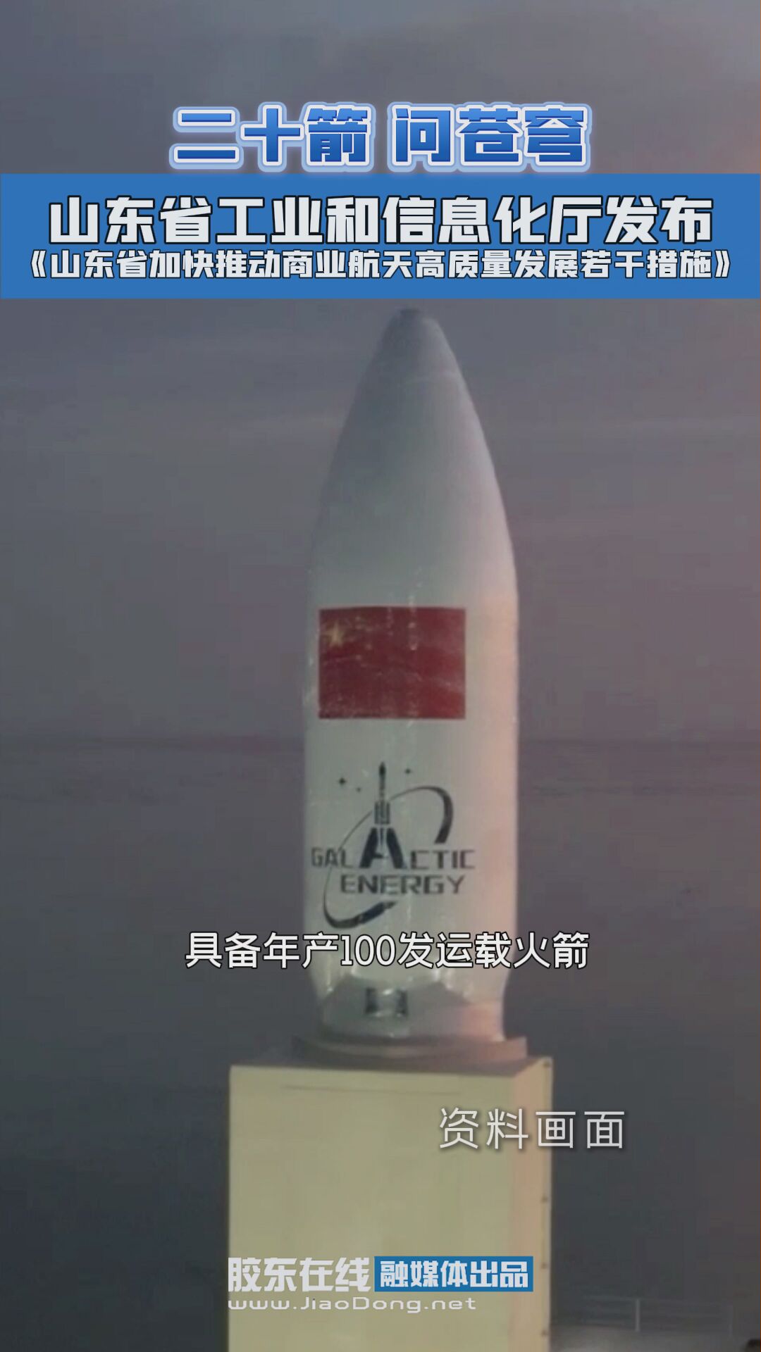 山东省工业和信息化厅发布《山东省加快推动商业航天高质量发展若干措施》#商业航天#火箭发射#东方航天港