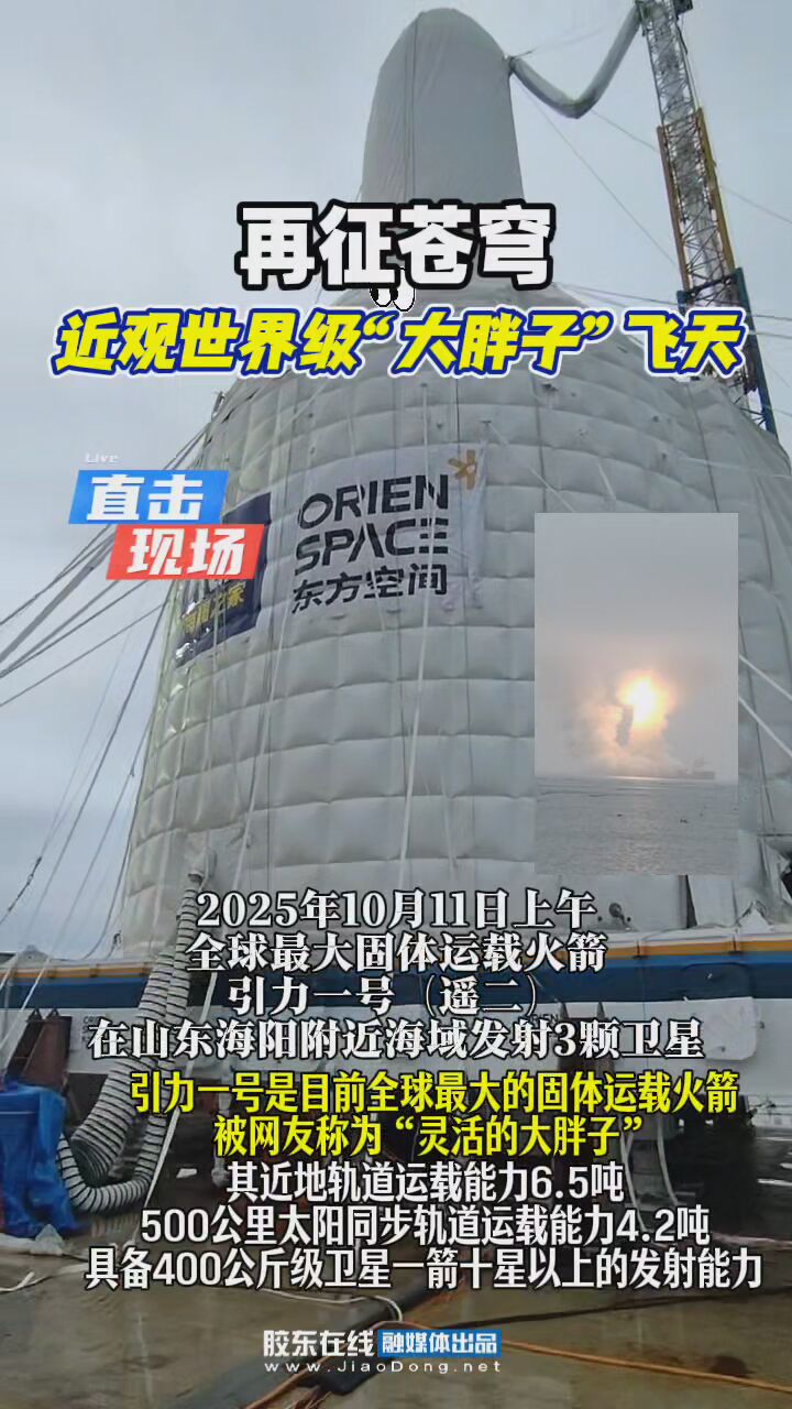 2025年10月11日上午，全球最大固体运载火箭引力一号（遥二）在山东海阳附近海域成功发射3颗卫星