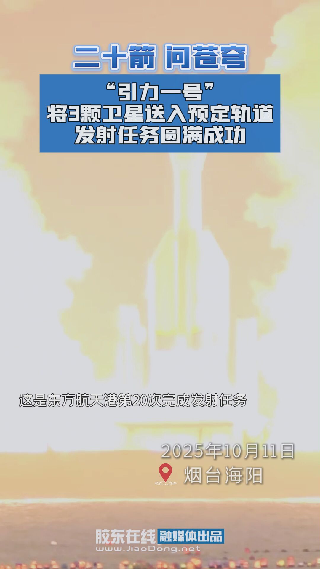 “引力一号”将3颗卫星送入预定轨道 发射任务圆满成功 #海上火箭发射#东方航天港#卫星