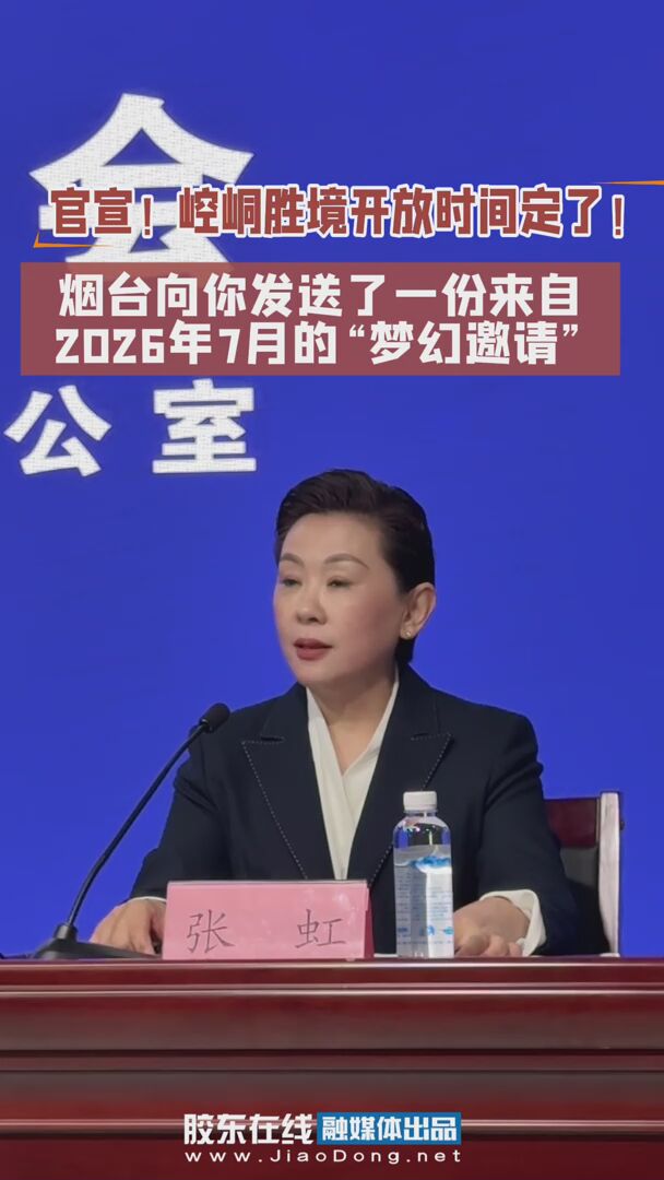 官宣！崆峒胜境开放时间定了！烟台向你发送了一份来自2026年7月的“梦幻邀请”～