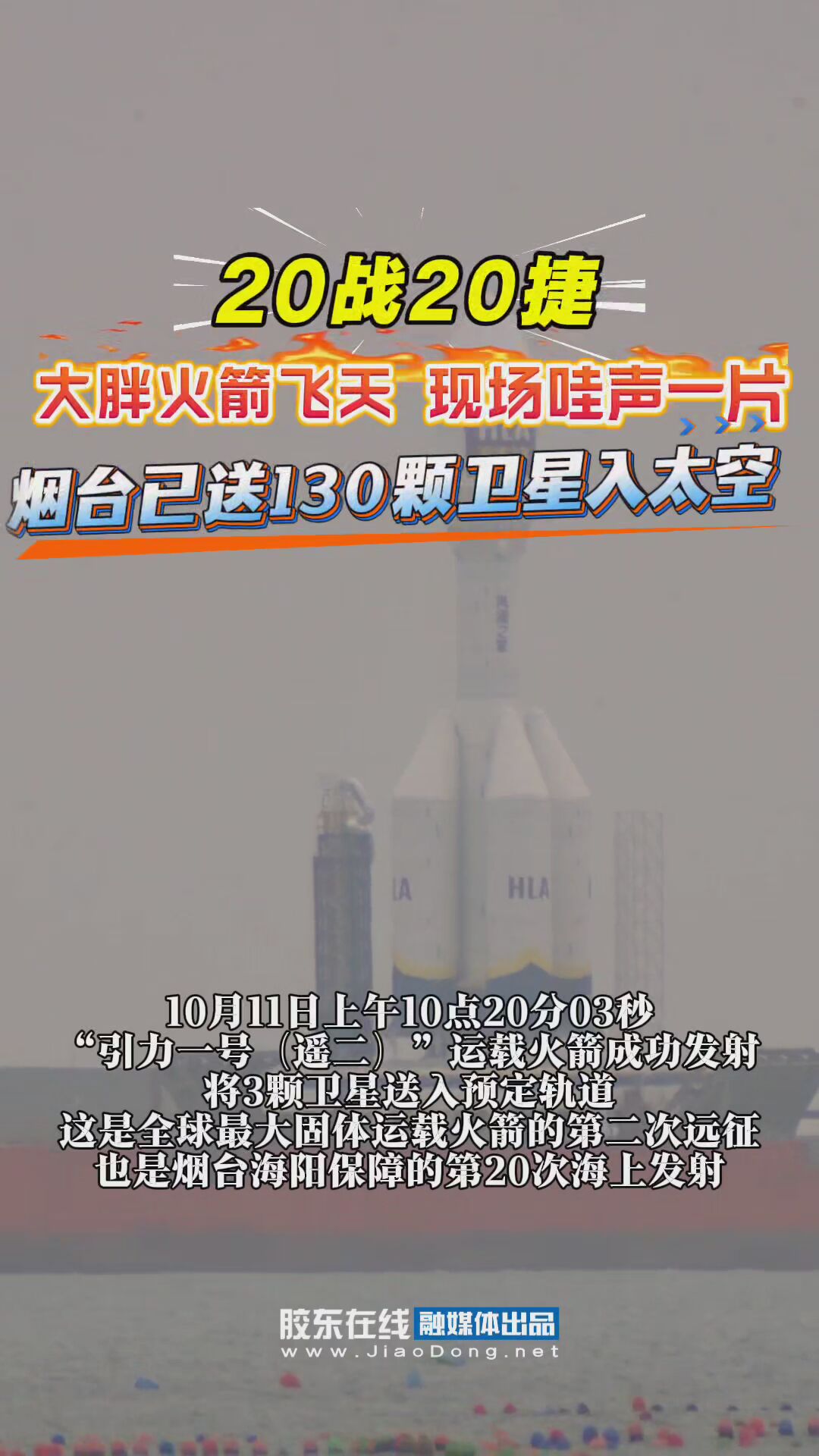 烟台已成功保障我国海上发射任务20次，累计发射卫星130颗