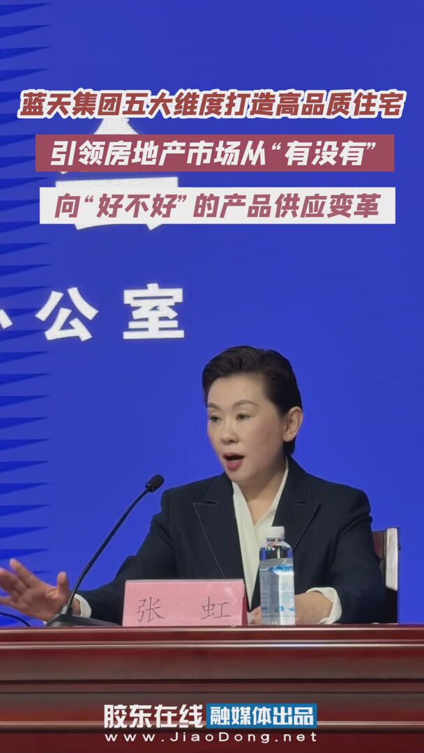蓝天集团五大维度打造高品质住宅，引领房地产市场从“有没有”向“好不好”的产品供应变革#蓝天集团#高品质住宅#房地产