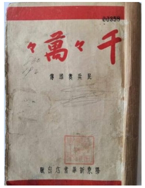 胶东革命文献线上展|《千千万万 民兵英雄传》