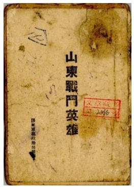 胶东革命文献线上展|《山东战斗英雄》
