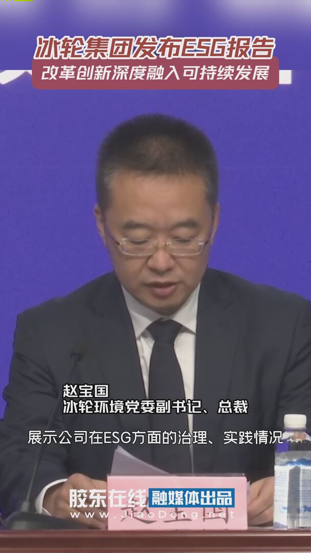 冰轮集团发布ESG报告 改革创新深度融入可持续发展 #冰轮集团