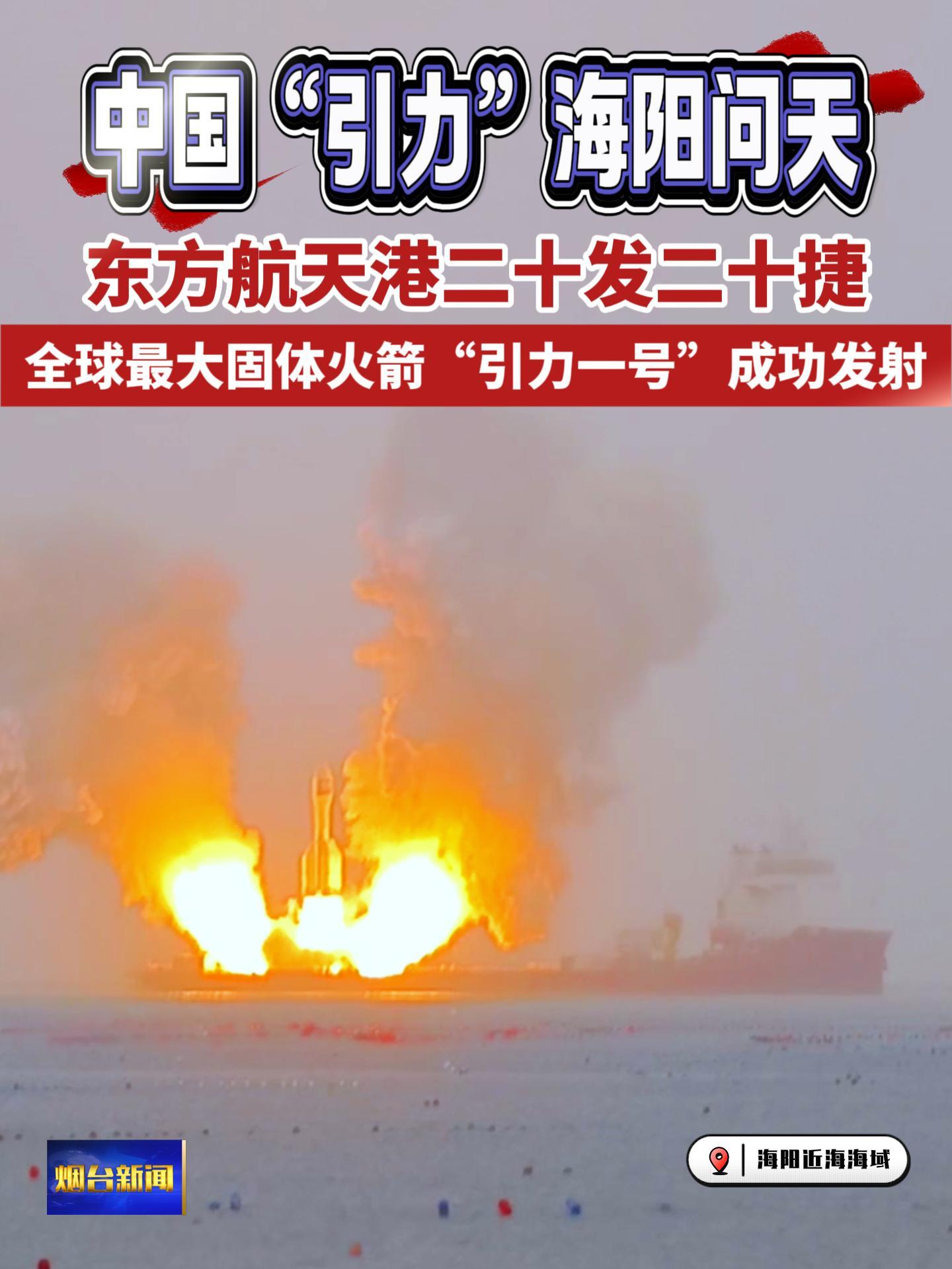 10月11日上午，“引力一号（遥二）·海澜之家号”运载火箭在山东海阳附近海域成功发射，将把3颗卫星送入预定轨道。执行本次发射任务的“引力一号”运载火箭，由东方空间（山东）科技有限公司自主研制并在海阳总装。作为全球最大固体运载火箭，这是“引力一号”的第二次苍穹远征，也是东方航天港保障的第20次海上发射。#“引力一号（遥二）”运载火箭#火箭发射#东方航天港#海上发射#固体运载火箭