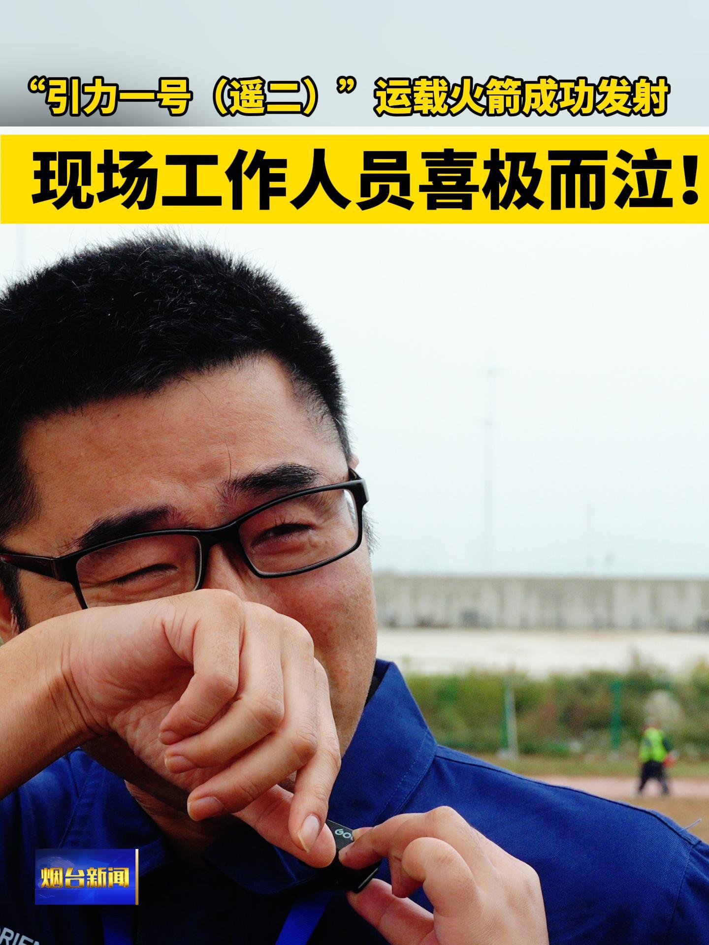 “引力一号（遥二）·海澜之家号”运载火箭在山东海阳附近海域成功发射，现场工作人员喜极而泣！#“引力一号（遥二）”运载火箭#火箭发射#东方航天港#海上发射#固体运载火箭