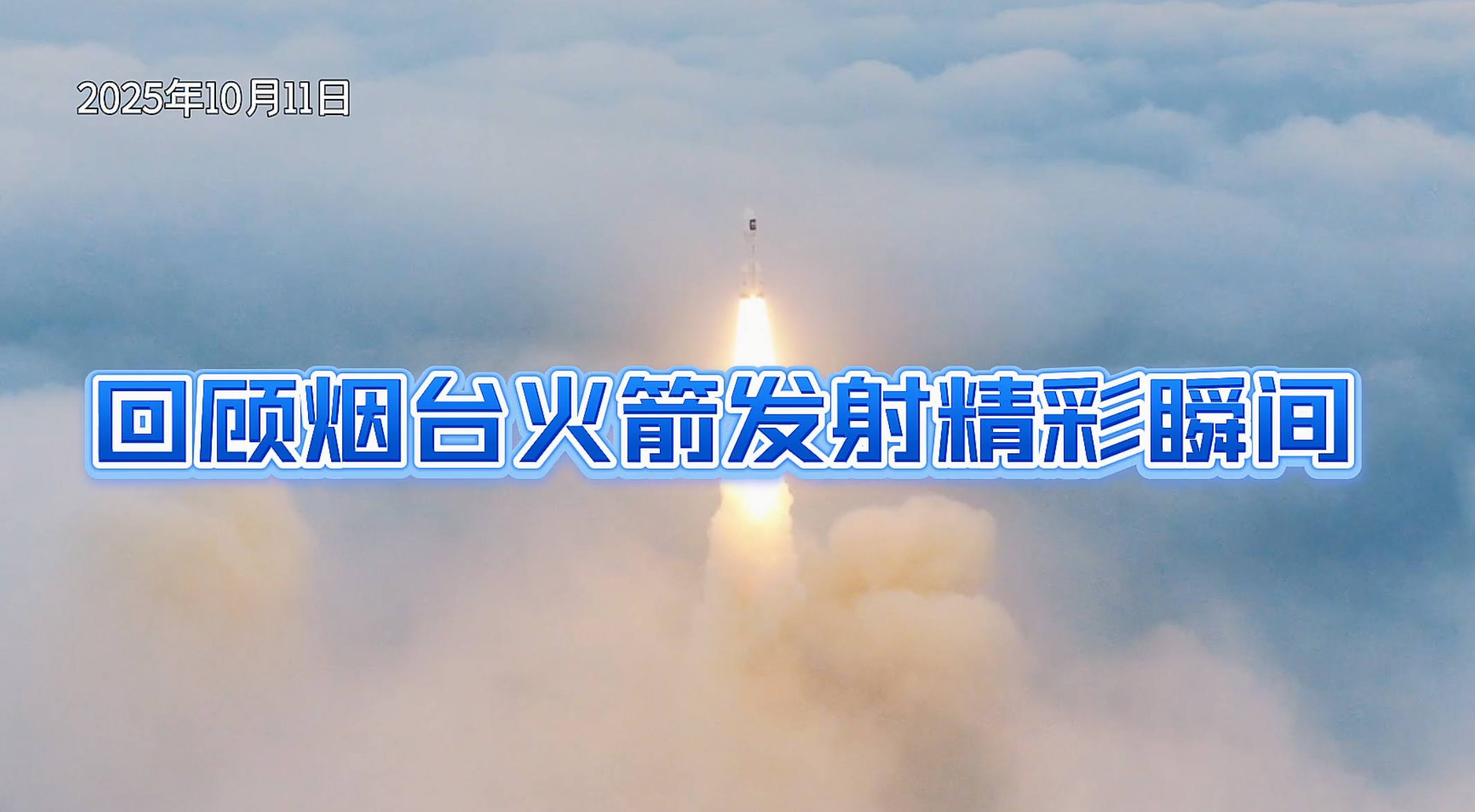 回顾烟台火箭发射精彩瞬间 #火箭发射#东方航天港#海上卫星发射