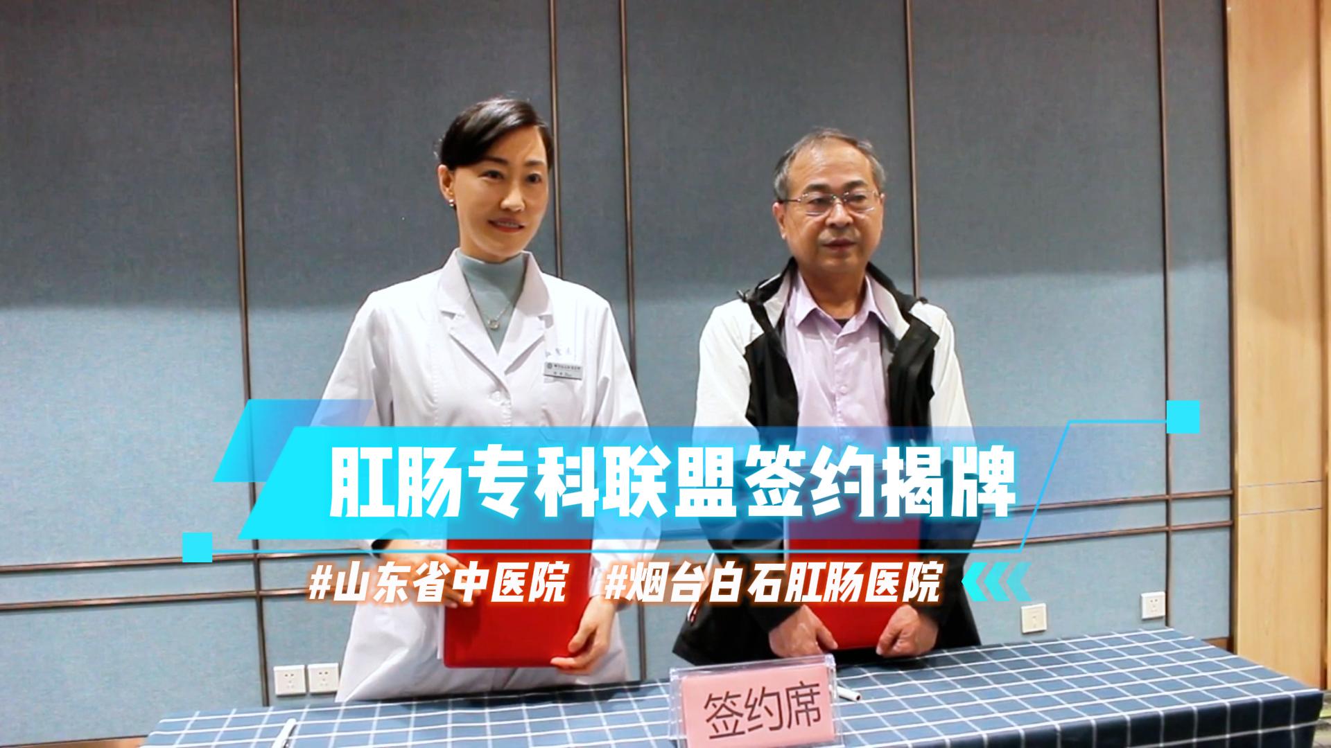山东省中医院 烟台白石肛肠医院 肛肠专科联盟签约授牌仪式举行。#烟台白石肛肠医院#白石菊姐姐